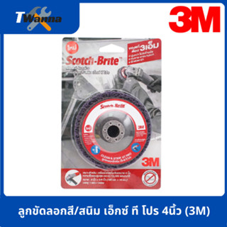 ลูกขัดลอกสี/สนิม เอ็กซ์ ที โปร 4นิ้ว (3M)