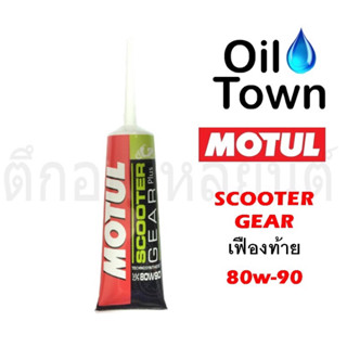 น้ำมันเฟืองท้าย โมตุล MOTUL SCOOTER GEAR PLUS 80w-90 120ml.