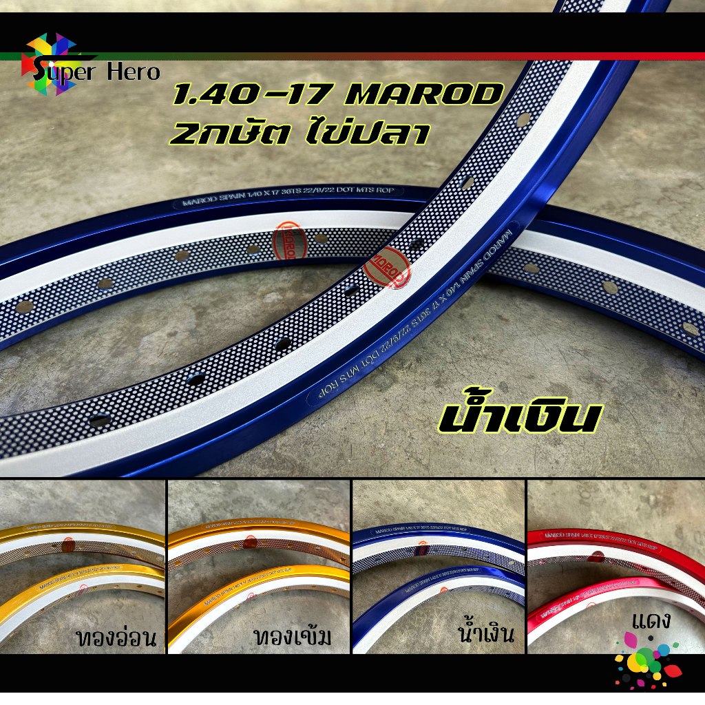 ล้อ MAROD AKRONT 1.40 ขอบ17อาก้อน 2กษัต ไข่ปลา ทองอ่อน ทองเข้ม ทองอาก้อน แดง น้ำเงิน ดำ งานแข็ง สีสด (1คู่)