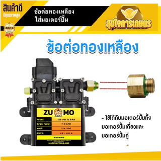 ข้อต่อทองเหลือง ใส่ปั้มพ่นยา หัวทองเหลือง เกลียวลดขนาด เกลียวมอเตอร์ปั้ม ปั้มเดี่ยว ปั้มคู่ อะไหล่เครื่องพ่นยา