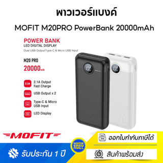 MOFIT M20PRO PowerBank 20000mAh พาวเวอร์แบงค์หน้าจอแสดงผล LED จ่ายไฟช่อง USB เท่านั้น รับประกันสินค้า 1 ปี