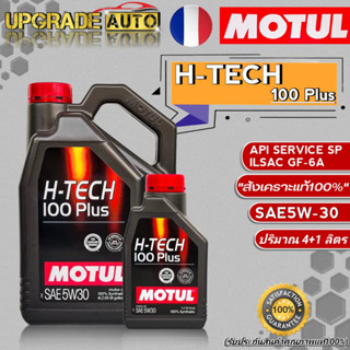 Motul H-TECH น้ำมันเครื่องเบนซิน Motul H-TECH 100 Plus 5W-30 ขนาด (4+1L./4L.) สังเคราะห์แท้100% *มีตัวเลือก*