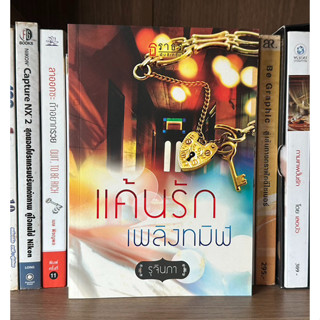 หนังสือมือสอง แค้นรักเพลิงทมิฬ ผู้เขียน รุจินภา