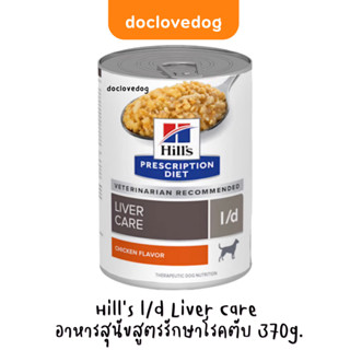 Hill’s l/d Liver Care อาหารสุนัขสูตรรักษาโรคตับ 370g.(13 oz.)