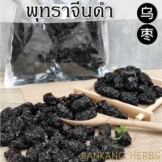 พุทราจีนดำ black jujube 500 1000 กรัม สมุนไพรจีน คุณภาพดี พุทราดำ โอวจ้อ Wu Zao 乌枣 Hei Zao 黑枣