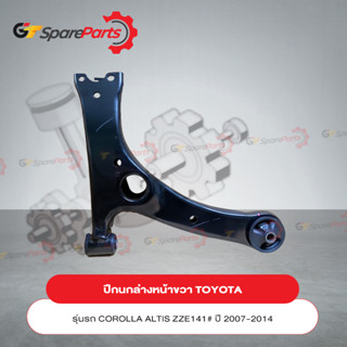 ปีกนกล่างหน้าขวา สำหรับรถยนต์โตโยต้า COROLLA ALTIS ZZE141# ปี 2007-2014 48068-02210 (เป็นอะไหล่แท้ TOYOTA)