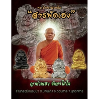 พระปิดตาอุตตโม "สารพัดเฮง" &lt;รุ่นแรก &gt;🍀ชนวนโลหะธาตุหลวงปู่หมุนกะไหล่ทอง🔹[ญาท่านเฮง จันทรโชโต ] จ.มุกดาหาร  ปี 2561ถ