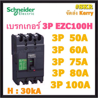 Schneider เบรกเกอร์ รุ่น EZC100H (30kA) 3P 50A 60A 75A 80A 100A เมนเบรกเกอร์ ใช้คู่กับ ตู้โหลดเซ็นเตอร์ 3P Schneider Square D ชไนเดอร์