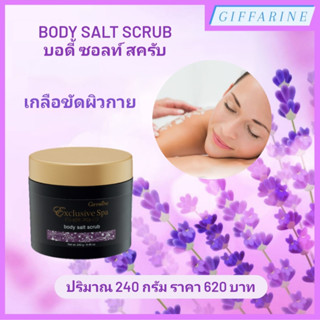 Body Salt Scrub l บอดี้ ซอลท์ สครับ กิฟฟารีน เกลือขัดผิวกาย ขจัดเซลล์ผิวที่แห้งกร้าน หมองคล้ำ ทั่วเรือนร่างอย่างอ่อนโยน