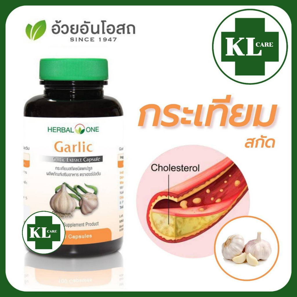 Garlic Extract การ์ลิค กระเทียมสกัด บำรุงหัวใจ ลดไขมันคอเลสเตอรอล อ้วยอันโอสถ 100 แคปซูล