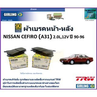 ผ้าเบรคหน้า-หลัง นิสสัน เซฟิโร่ Nissan Cefiro (A31) 2.0L 12V ปี 90-96 ยี่ห้อ girling ผลิตขึ้นจากแบรนด์ TRW