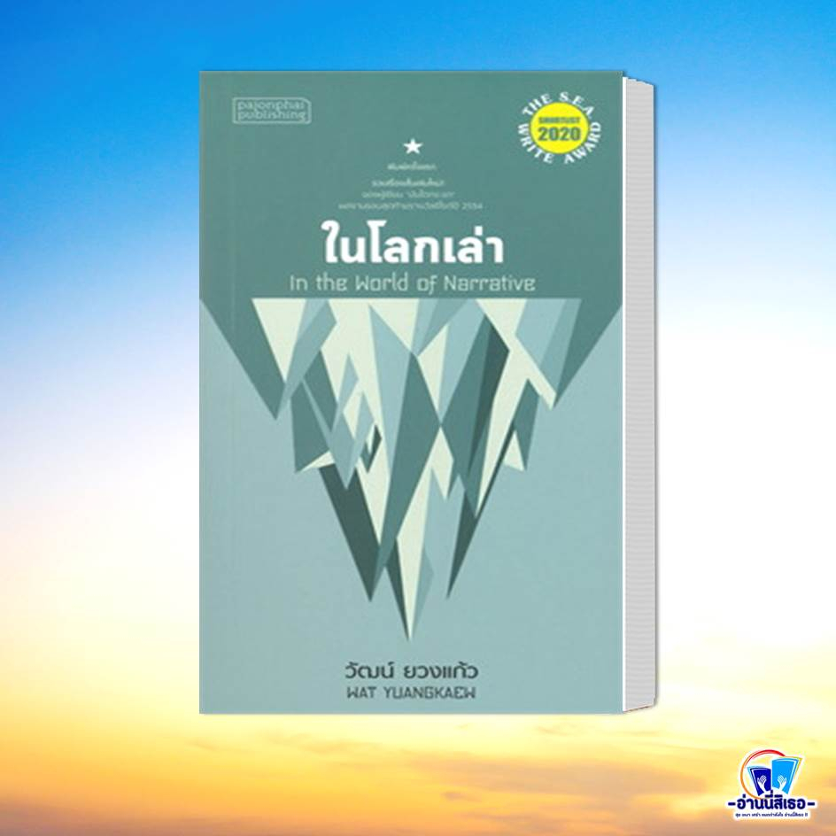 หนังสือ จนกว่าโลกจะโอบกอดเราไว้,ในเวลา,มหาสมุทรว่ายผ่านฝูงปลา,ในโลกเล่า,ประกาศในเขาวงกต,ใบไม้ที่หายไป หนังสือรางวัลซีไรต ราคา ถูกที่สุด ดีลบีเคเค แกลเลอรีภาพที่ 5