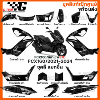 ชุดสี PCX 160 (2023) สีดำเงา STD ของแท้เบิกศูนย์ by Gtypeshop อะไหลแท้ Honda Yamaha (พร้อมส่ง) K1Z