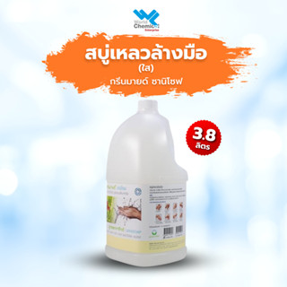 สบู่เหลวล้างมือ กรีนมายด์ ซานิโซพ สีใส 3.8 ลิตร