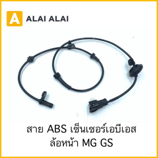 [K010] สาย ABS เซ็นเซอร์ abs ล้อหน้า MG GS