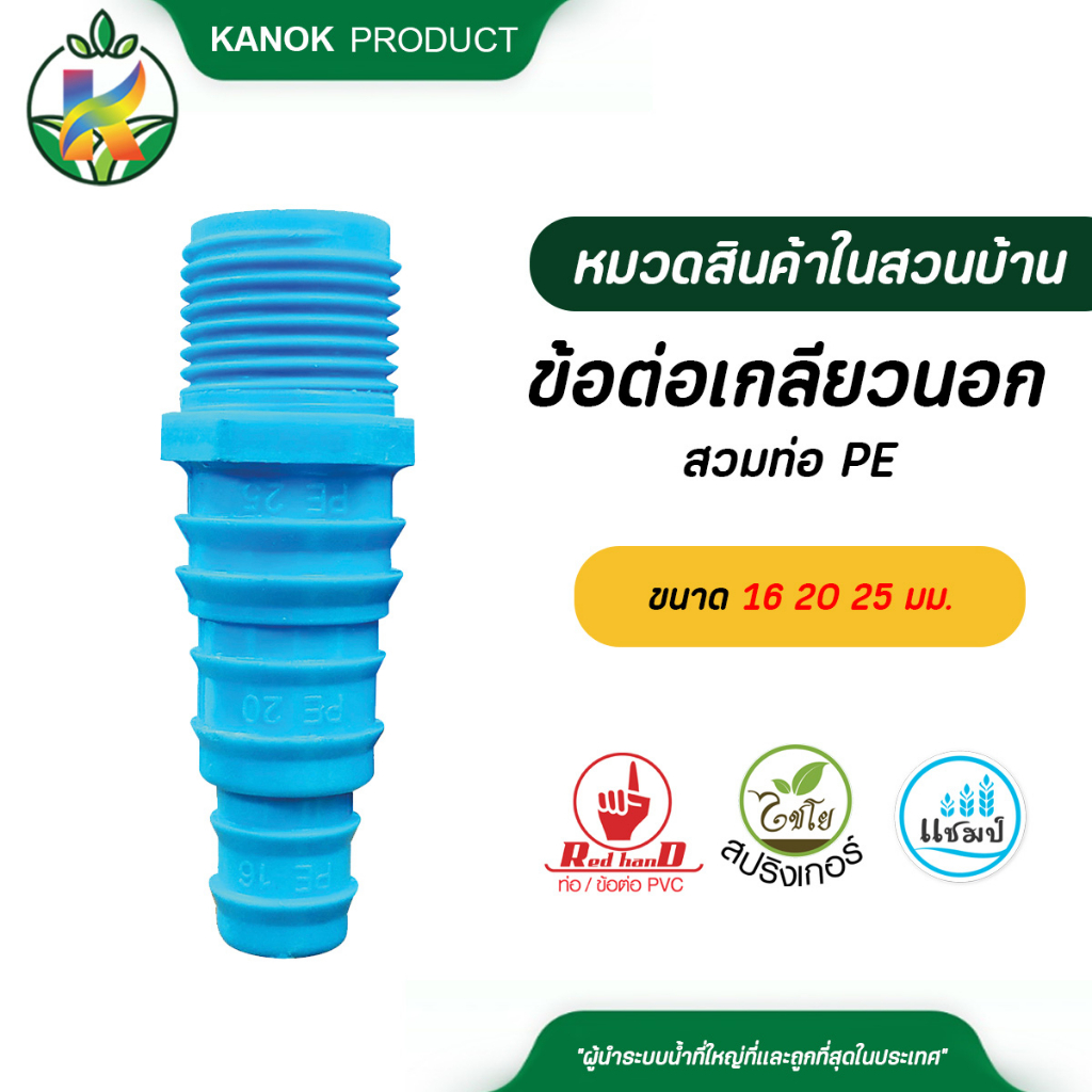 ไชโย ข้อต่อเกลียวนอก ขนาด1/2 สวมท่อ PE ขนาด16 20 25 มม. ระบบน้ำ กนกโปรดักส์ (แพ็ค 5 ตัว)