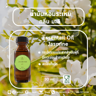 น้ำมันหอมระเหย กลิ่นมะลิ  Essential oil  ขนาด 30 ml.