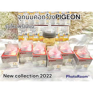 🇹🇭ของแท้💯จุกนม PIGEON Sof touch รุ่นใหม่ 2022 ซิลิโคน​อย่างดี คุณภาพ​ Premium​จุกนมเสมือนนมแม่