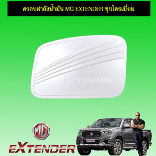 ครอบฝาถังน้ำมัน/กันรอยฝาถังน้ำมัน MG Extender เอ็มจี เอ็กซ์เท็นเตอร์ ชุบโครเมี่ยม