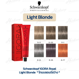 *โทนบลอนด์สว่าง* ชวาร์สคอฟ อีโกร่า รอแยล Schwarzkopf IGORA Royal ครีมเปลี่ยนสีผม สีคมชัดให้สีสม่ำเสมอ(ไม่รวมอ๊อกซิแดนท์)