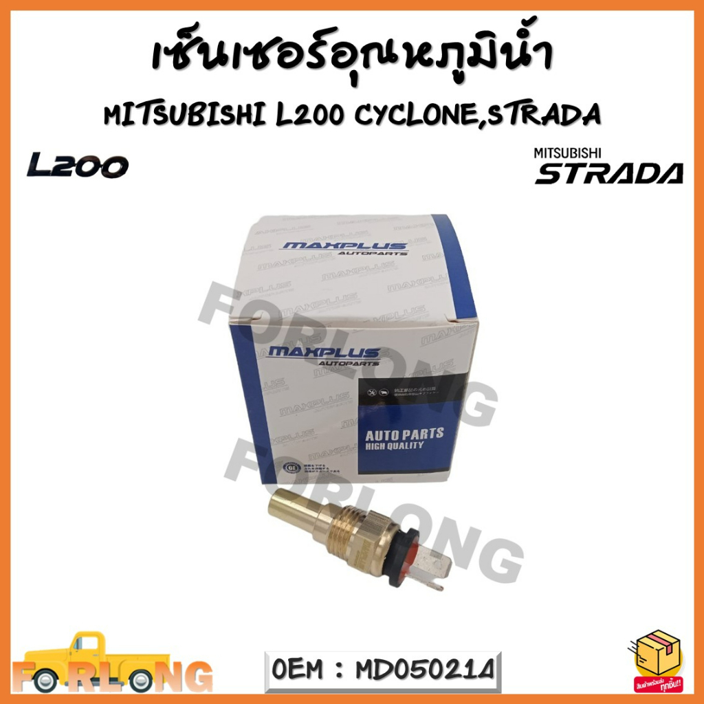 เซนเซอร์อุณหภูมิน้ำ เซนเซอร์รถยนต์ รหัส MD050214 /MITSUBISHI L200 CYCLONE,STRADA