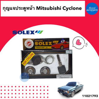 กุญแจประตูหน้า  สำหรับรถ Mitsubishi Cyclone  ยี่ห้อ Solex  รหัสสินค้า 11021793