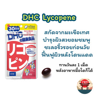 [ส่งไว🔥] DHC DHC Lycopene สกัดจากมะเขือเทศแดงเข้มข้น ผิวพรรณเปล่งปล่ง อมชมพู (30 วัน) วิตามินนำเข้าจากประเทศญี่ปุ่น