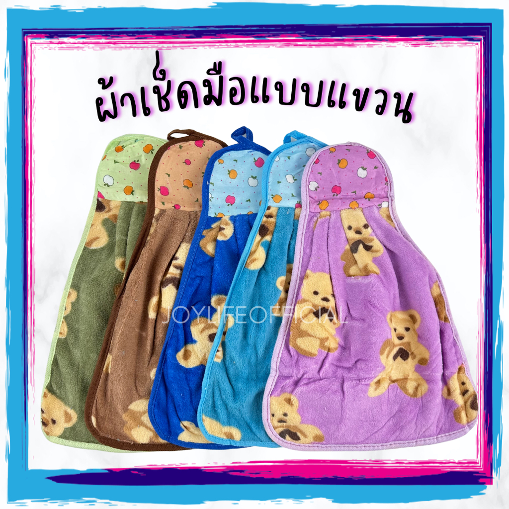 พร้อมส่ง! ผ้าเช็ดมือแขวน ลายหมี (ยกโหล12ผืน) สีสันสดใส ขนนุ่ม มีหูห้อย ผ้าอเนกประสงค์