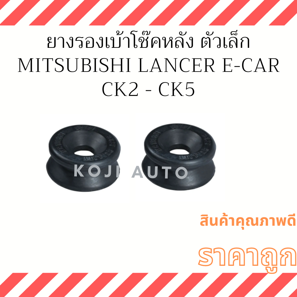 ยางรองเบ้าโช๊ค หลัง Mitsubishi E CAR / CK2 - CK5 ตัวเล็ก ( 2 ตัว)