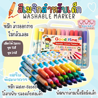 สีเมจิก สำหรับเด็ก ปากกาเมจิกชนิดน้ำ (Water-based Ink) มีให้เลือก 12สี 24สี ปลอดภัยสำหรับเด็ก ไม่มีกลิ่นฉุน ล้างออกง่าย