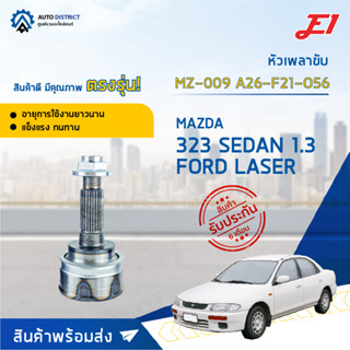 🚘E1 หัวเพลาขับ MZ-009 MAZDA 323 SEDAN 1.3 FORD LASER A26-F21-O56  จำนวน 1 ตัว🚘