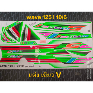 สติ๊กเกอร์ WAVE 125 i ไฟเลี้ยวบังลม ลายแต่ง สี เขียว 2010 รุ่น 6 (V) คุณภาพดี ราคาถูก