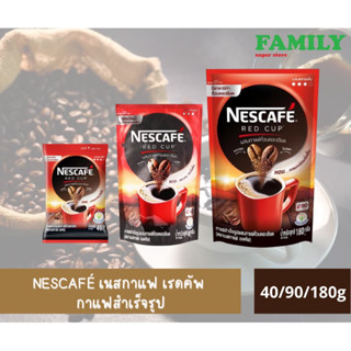 NESCAFÉ เนสกาแฟ เรดคัพ กาแฟสำเร็จรูปผสมกาแฟคั่วบดละเอียด 40/90/180กรัม