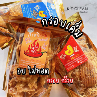 พร้องส่ง/พรีออเดอร์: กรอบเค็ม แป้งไรซ์เบอร์รี่ อบ100% Leanlife