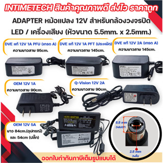 adapter หม้อแปลง 12v หัวขนาด 5.5x2.5mm. 1A 2A 5A dve qvision oem สำหรับ กล้อง / เครื่องบันทึก / DVR / led / เครื่องเสียง