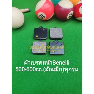 (B15)  Benelli​ TRK502, Leoncino500, BN600​ ผ้าเบรค​หน้า​ ผ้าใบเบรคหน้า ตรงรุ่น (YS)