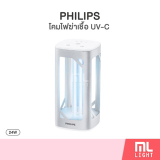 Philips โคมไฟ แสง UV-C สำหรับยับยั้งเชื้อโรค โคมตั้งโต๊ะ โคมไฟฆ่าเชื้อ โคมยูวี