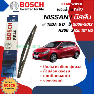 [BOSCH Official] ใบปัดน้ำฝน หลัง ใบปัดหลัง BOSCH 12" HD12 H306 สำหรับ NISSAN Tiida , Latio 5D ปี 2006-2013