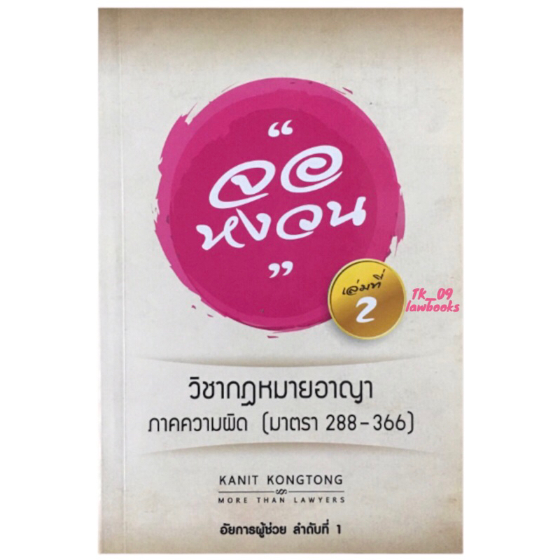 จอหงวน วิชากฎหมายอาญา ภาคความผิด (มาตรา 288-366)(คณิตศร์ คงทอง) พิมพ์ครั้งที่ 1 ปี 2560 (ล่าสุด)