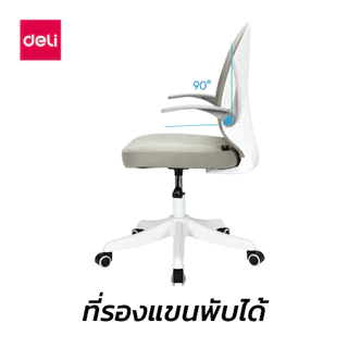 Deli เก้าอี้สำนักงาน เก้าอี้ออฟฟิศ นั่งสบาย ปรับความสูง 10 cm. ที่วางแขนพับได้ Office Chair