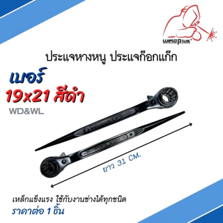 ประแจหางหนู ประแจก๊อกแก๊ก ประแจขันนั่งร้าน Rachet Wrench 17x21, 19x21, 19x22