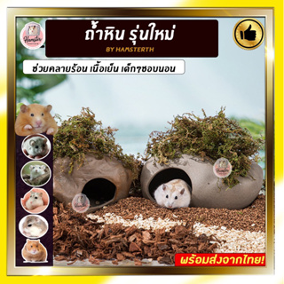 [Hamsterth] ถ้ำหินรุ่นใหม่‼️ เนื้อเย็นช่วยคลายร้อน บ้านหลบ บ้านแฮมเตอร์ บ้านหนูแฮมสเตอร์ บ้านไม้ บ้านเย็นคลายร้อน