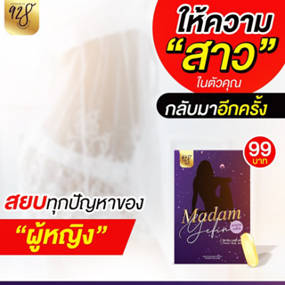 ส่งฟรี!!! *ไม่ระบุชื่อสินค้า* Madam Yefin (มาดามเยฟิน) กระตุ้นอารมณ์หญิง เยฟิน น้ำโคตรเยอะ ตอดรัดดีมาก