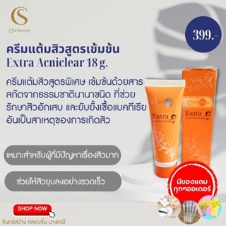 ส่งฟรี ไม่ต้องใส่โค้ด‼️มีเก็บเงินปลายทาง ✅ครีมแต้มสิวจันทร์สว่างสูตรเข้มข้น (Extra Acniclear Cream) เอ็กตร้า จันทร์สว่าง