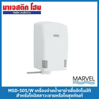 MARVEL MSD-101/W เครื่องจ่ายน้ำยาฆ่าเชื้ออัตโนมัติ สำหรับโถปัสสาวะชายหรือโถสุขภัณฑ์