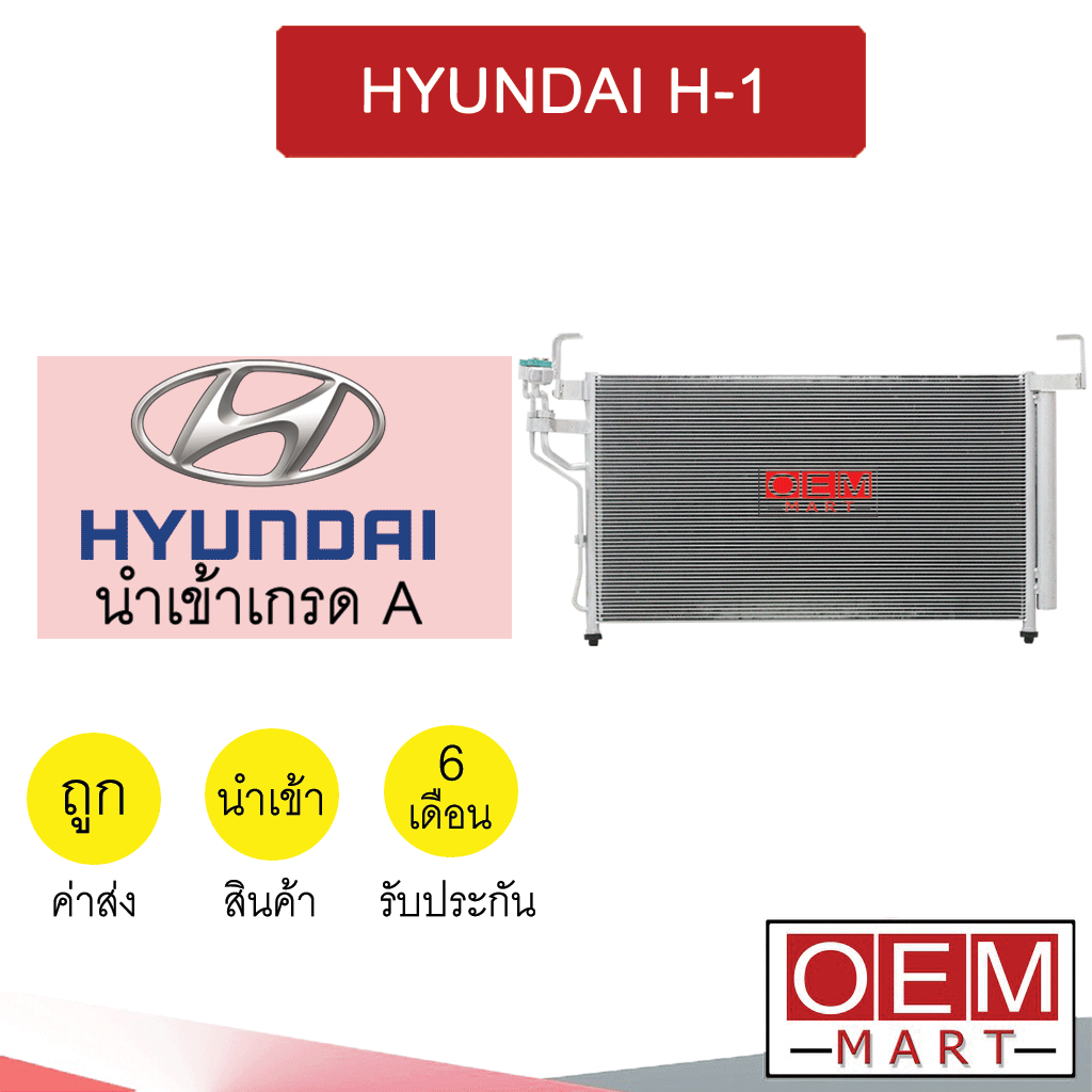 แผงแอร์ นำเข้า ฮุนได H-1 สตาร์เร็กซ์ รังผึ้งแอร์ แผงคอล์ยร้อน แอร์รถยนต์ HYUNDAI H1 STAREX 2109S 855