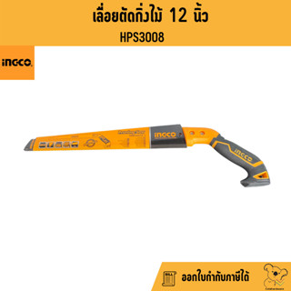 เลื่อยกิ่งไม้ 12 นิ้ว รุ่น HPS3008 เลื่อยตัดกิ่งไม้ / เลื่อยตัดไม้ INGCO ราคาถุก