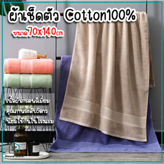 ผ้าเช็ดตัว ผ้าขนหนูเกรดพรีเมี่ยม ขนาด70*140ซม ผ้าขนหนูcotton ผ้าเช็ดตัวcotton ซับน้ำดี เกรดน้ำเข้า นิยมในโรงแรม5ดาว