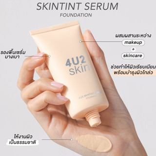 แบ่งขายทิ้นท์เซรั่มผิวสวย 4U2 SKIN TINT SERUM FOUNDATION