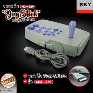 จอยเกม 🌟Rare item ของต้องมี🌟จอยคันโยก Joystick For Sega Saturn MGH-339 สำหรับ เซก้าแซทเทิร์น